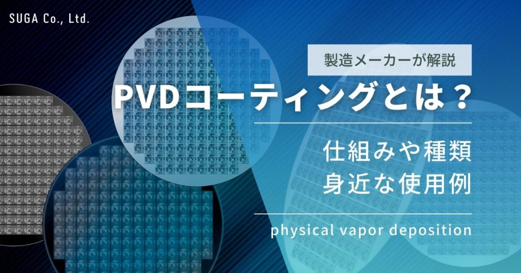PVDコーティング(物理気相成長法)とは?仕組みや種類、身近に使われているものを製作会社が解説 | 株式会社菅製作所