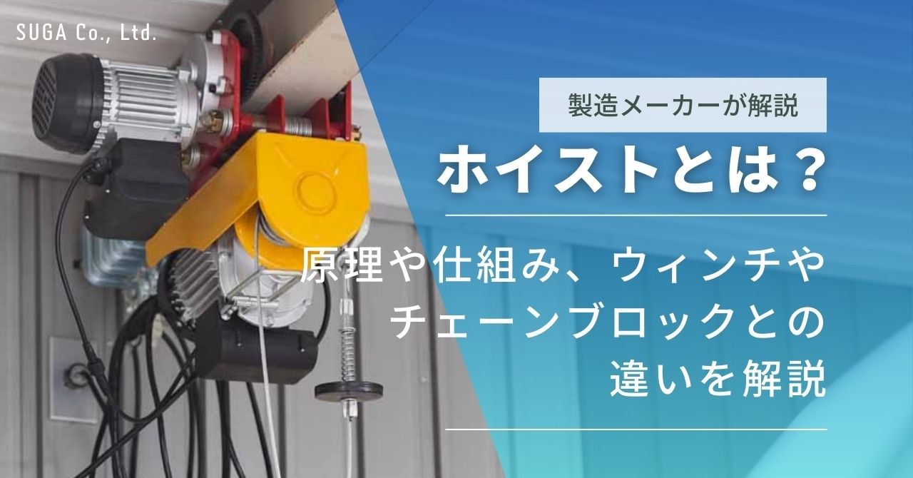 動画付き】ホイストとは？原理や仕組み、ウィンチやチェーンブロックと 