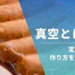 真空とは？ | 実は「何もない」状態じゃないって知ってましたか？定義・種類・作り方を徹底解説。