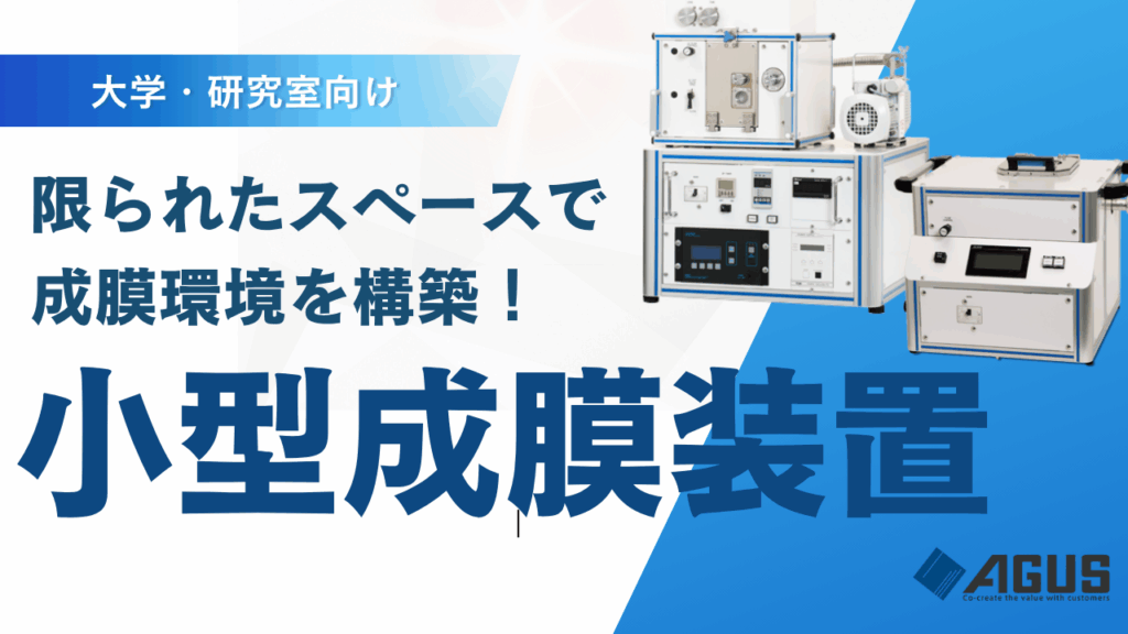【大学・研究室向け】限られたスペースで成膜環境を構築！小型成膜装置のカスタマイズ