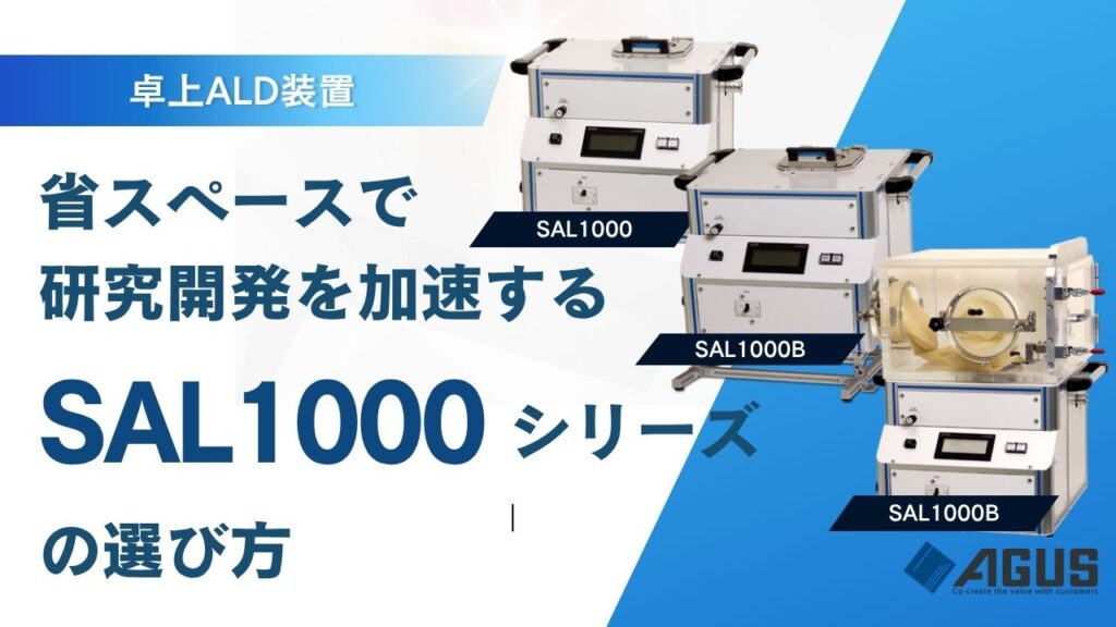 【卓上ALD装置】省スペースで研究開発を加速する「SAL1000シリーズ」の選び方