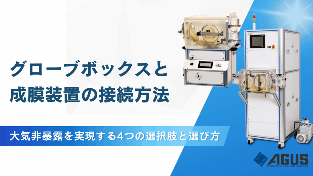 グローブボックスと成膜装置の接続方法|大気非暴露を実現する4つの選択肢と選び方
